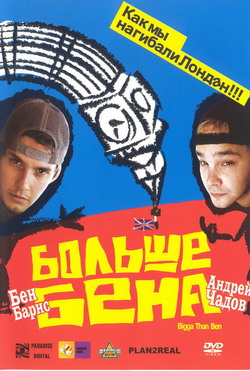    (Film Bigga Than Ben)